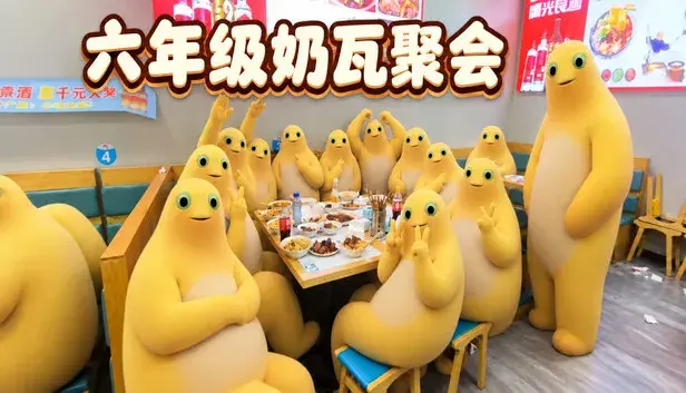 六年级奶瓦聚会