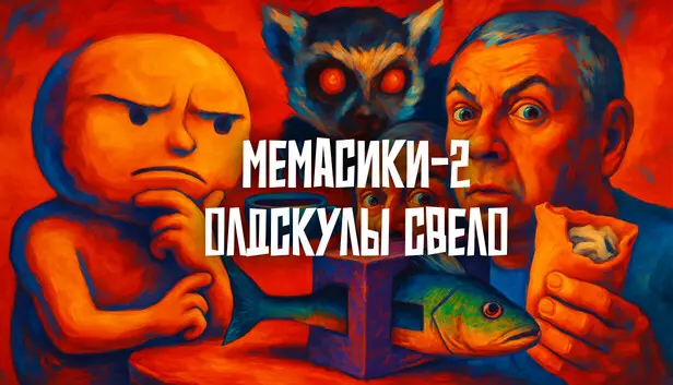 МЕМАСИКИ 2 Олдскулы свело