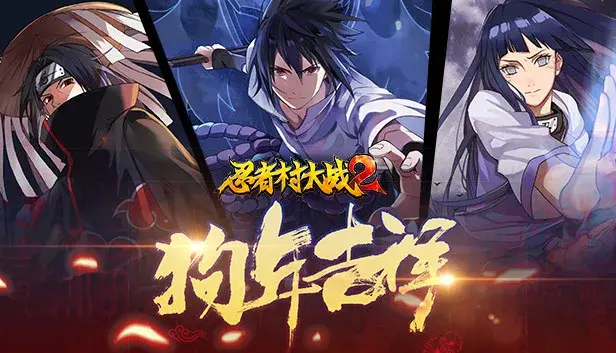 忍者村大战2