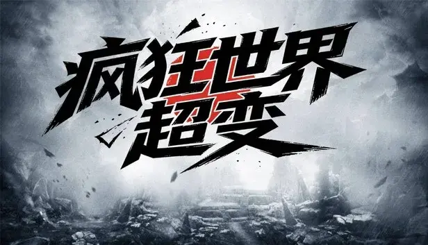 疯狂世界超变