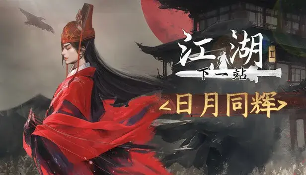 下一站江湖Ⅱ-纯外观DLC《日月同辉》