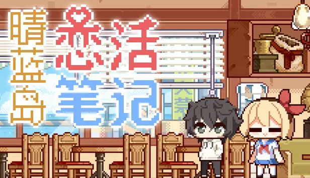 晴蓝岛恋活笔记 LoveLife of QingLan Island