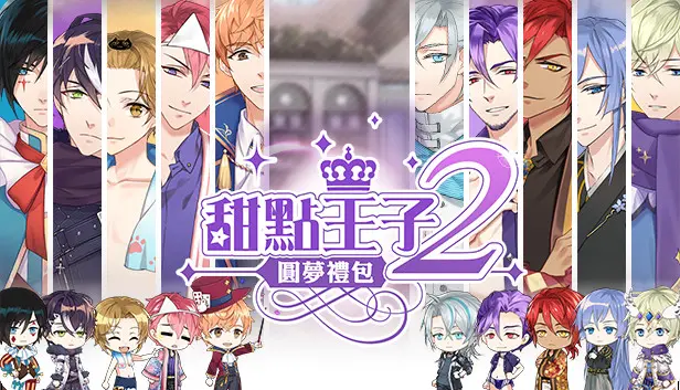 甜點王子2圓夢禮包