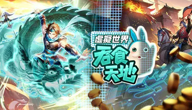 吞食天地 虛擬世界