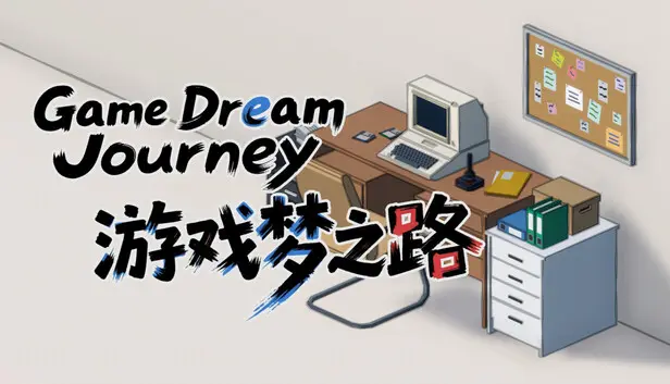 游戏梦之路 / game dream journey