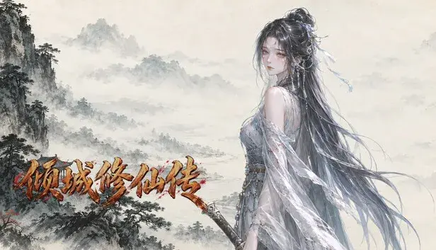 倾城修仙传