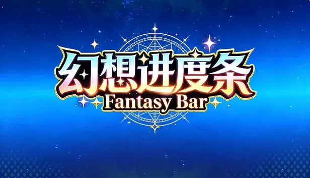 幻想进度条 Fantasy Bar