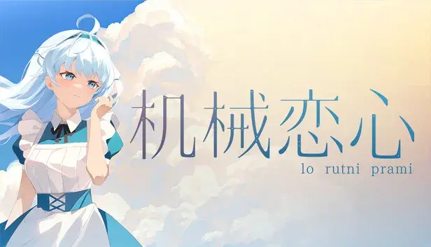 机械恋心