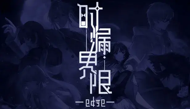 时漏界限-edge