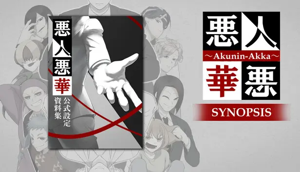 悪人悪華 - Akunin-Akka - 設定資料集 / synopsis