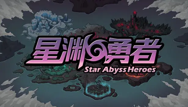 星渊勇者 StarAbyss Heroes