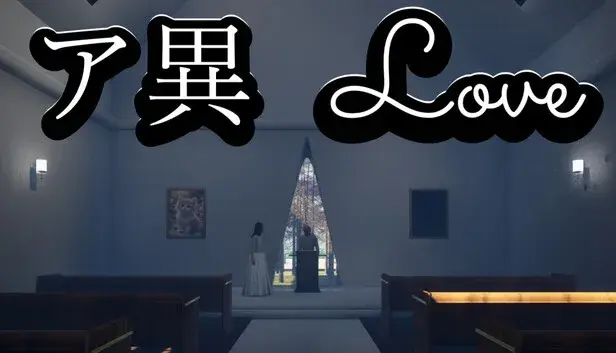ア異-Love