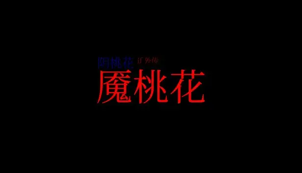 阴桃花 - if篇