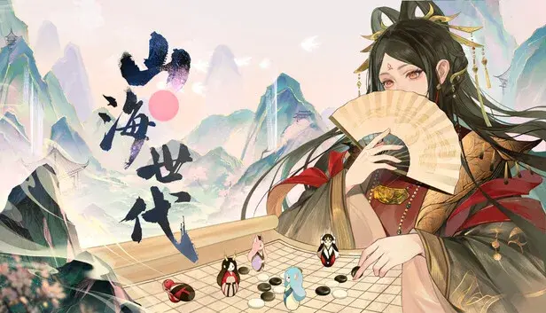 山海世代