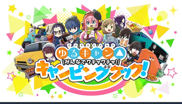 ゆるキャン△ みんなでワチャワチャ!キャンピングクック!