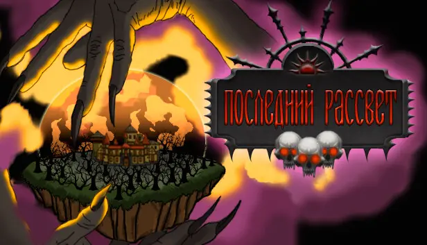 Последний рассвет