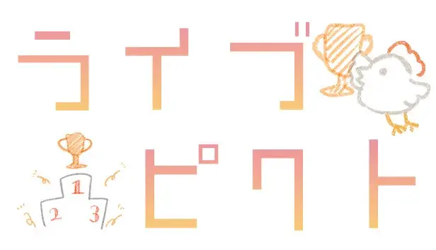 ライブピクト