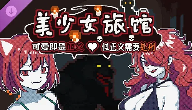 《美少女旅馆:可爱即是正义,但正义需要处刑》- 开发者支持包