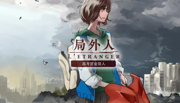 局外人 L'Etranger