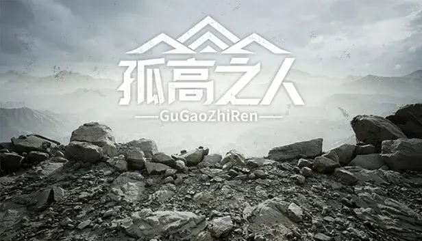 孤高之人