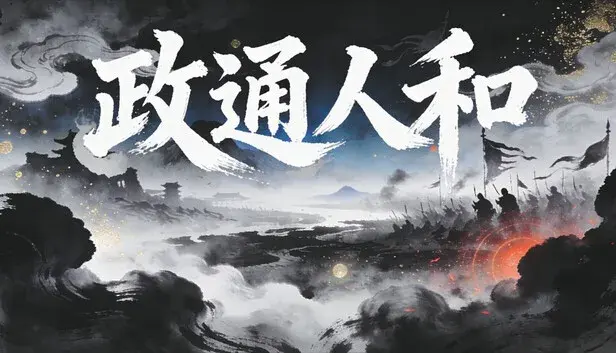 政通人和