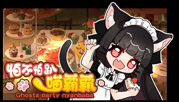 怕不怕趴喵霸霸 Ghost Party Nyanbaba