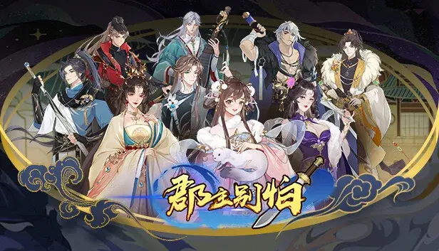 郡主别怕