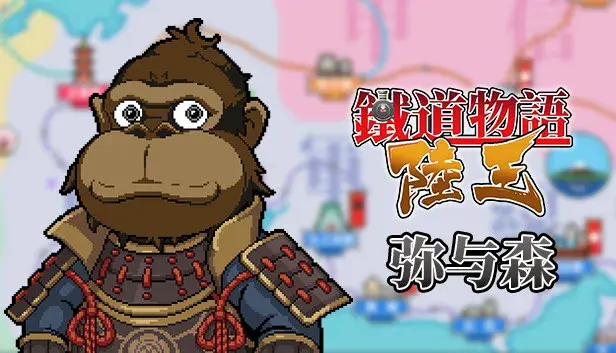 铁道物语:陆王 - 弥与森拓展包