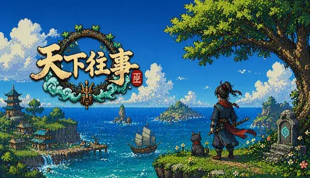 天下往事 Journey of the world