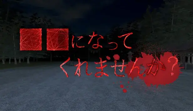 ■■になってくれませんか?