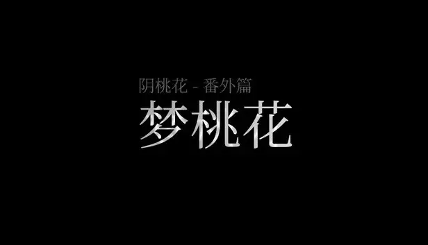 阴桃花 - 番外篇:梦桃花(乙巳清明版)