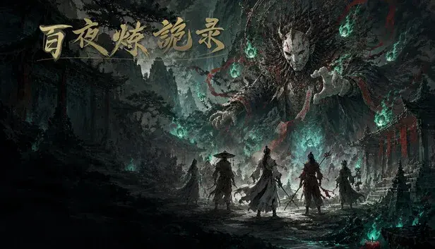 百夜炼诡录