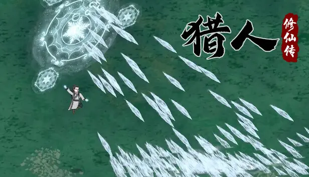 猎人修仙传