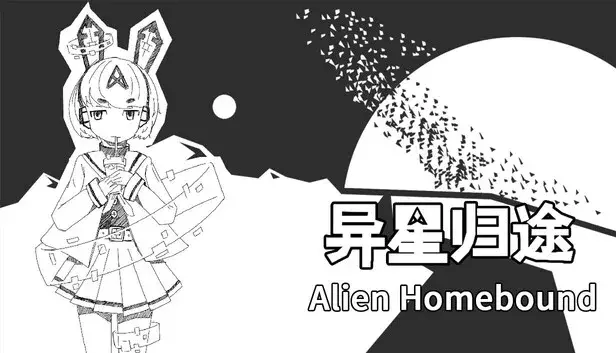 异星归途 Alien Homebound