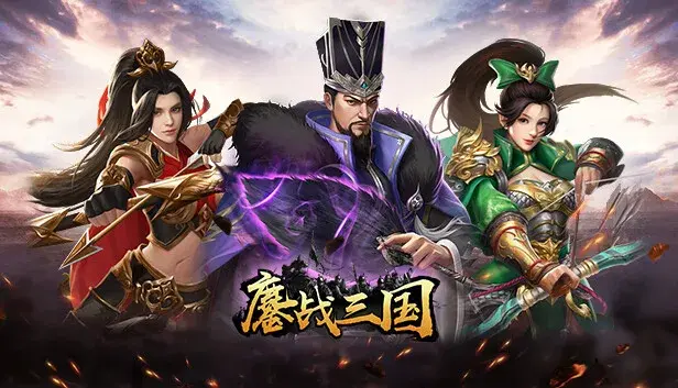 鏖战三国