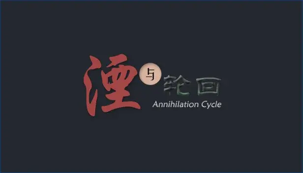 湮与轮回