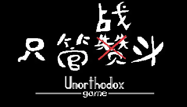 只管战斗 Unorthodox game