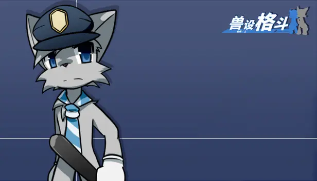 兽设格斗前传:上 - 灰猫警察程杰