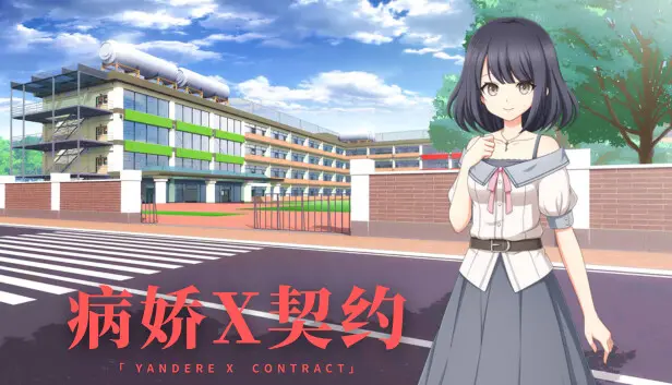 病娇X契约(yandereXcontract)