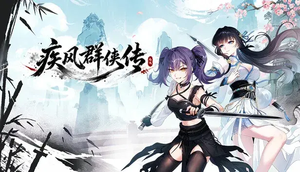 疾风群侠传