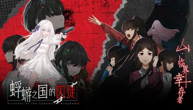 蜉蝣之国的囚徒 x 山:临界幸存者