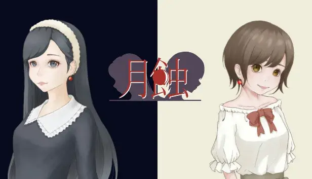 月蝕