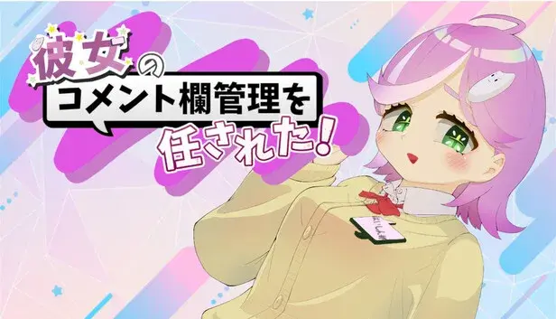 彼女のコメント欄管理を任された!