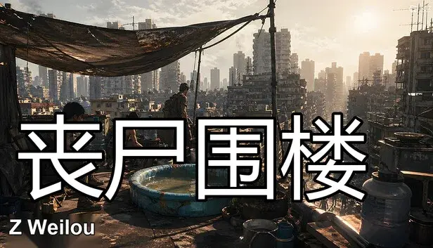 丧尸围楼