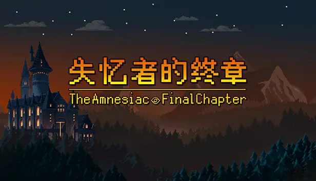 失忆者的终章(The Amnesiac:Final Chapter)