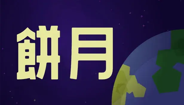 餅月
