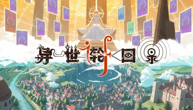 异世轮回录:If