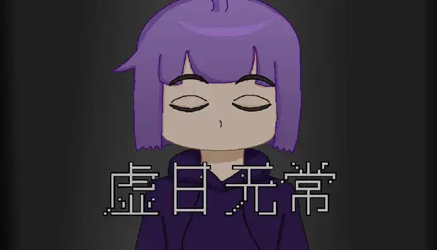 虚日无常