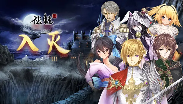 祛魅·入灭(祛魅2)