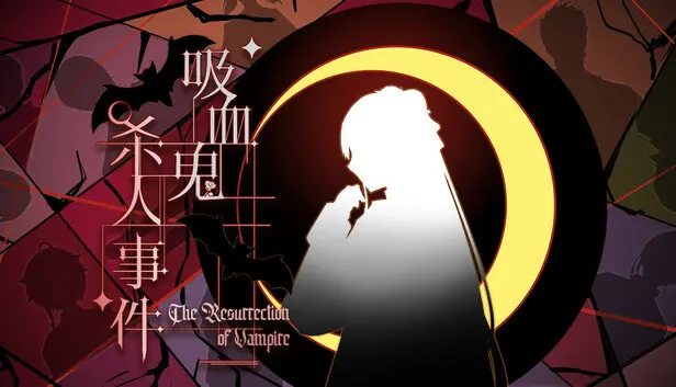 吸血鬼杀人事件 The Resurrection of Vampire